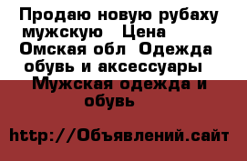 Продаю новую рубаху мужскую › Цена ­ 250 - Омская обл. Одежда, обувь и аксессуары » Мужская одежда и обувь   